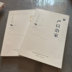 清风传家 严以治家
