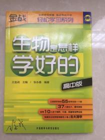 常规轻松学习系列生物是怎样学好的（高中版）