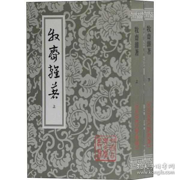 牧斋杂著（全二册）