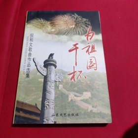 为祖国干杯:倪和文歌曲作品选集(签赠本)