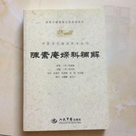 陈素庵妇科补解.中医历代临床珍本丛刊