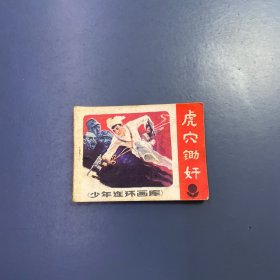 少年连环画库《虎穴锄奸》