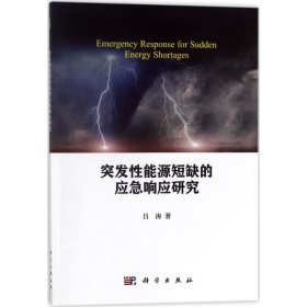 【正版新书】突发性能源短缺的应急响应研究