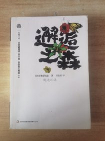 邂逅之森：一部充满野性力量的情欲巨著