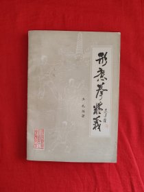 名家经典丨形意拳精义(全一册插图版）内收大量单练、对练、新编套路，附录<形意拳师承系谱>！山西形意拳大师李桂昌一脉真传正宗山西形意拳，全书汇集18位形意名家之经验总结！1984年原版内布资料，印数稀少！