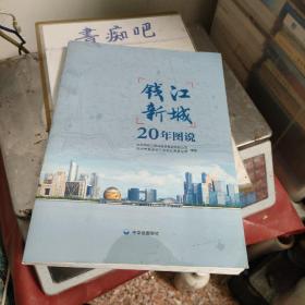 钱江新城20年图说