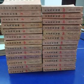 《文史资料选辑》1.2.3.5.6.8.10.13.15.16.18.20.21.22.23.24.25.26.27.28.29.30.31.32.33.34（共26本合售）