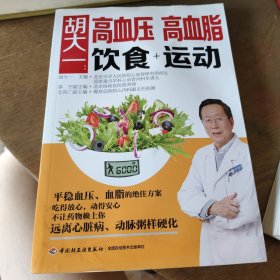 胡大一：高血压、高血脂饮食+运动