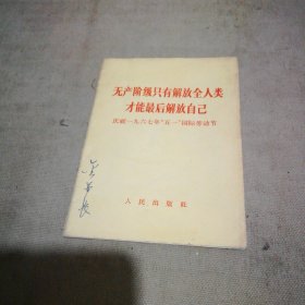 无产阶级只有解放全人类才能最后解放自己【64开本 封面写了名字 内页干净】