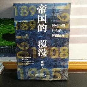 【雷颐签名本】帝国的覆没(揭示晚清改革失败之因，解读近代中国社会转型困局！)