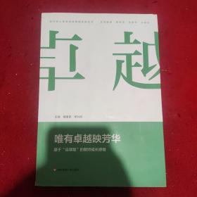 唯有卓越映芳华：基于“自课程”的教师成长感悟（朝向核心素养的自课程实践丛书）