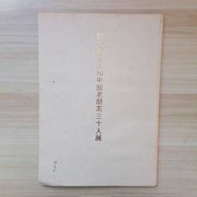 郁文斋主人和中国老朋友三十人展