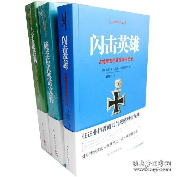 闪击英雄：古德里安将军战争回忆录，失去的胜利，隆美尔战时文件，二战军事三部曲，共计三本