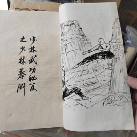 少林拳术,武术类古籍,少林寺拳,毛笔手绘图