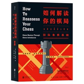 如何解读你的棋局：国际象棋基础