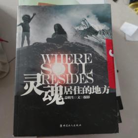 灵魂居住的地方