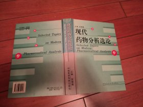 现代药物分析选论