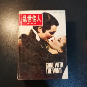 乱世佳人＋斯佳丽（2册合售）