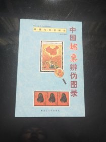 中国古钱辨伪图录