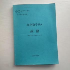 北京十一学校 高中数学第2分册 高中数学 IIA 函数（适用于高一年级第1/2学段）