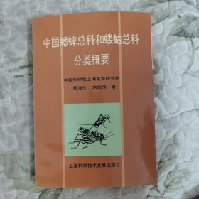 中国蟋蟀总科和蝼蛄总科分类概要 【签赠本】