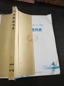 中国近代史2001年4～6期合订本【复印本】