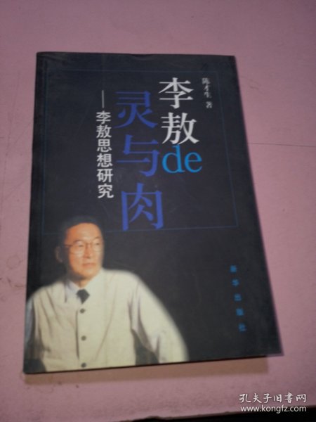 李敖de灵与肉：李敖思想研究