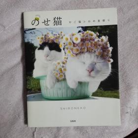 SHIRONEKO摄影集「のせ猫 かご猫シロの里便り  32开
