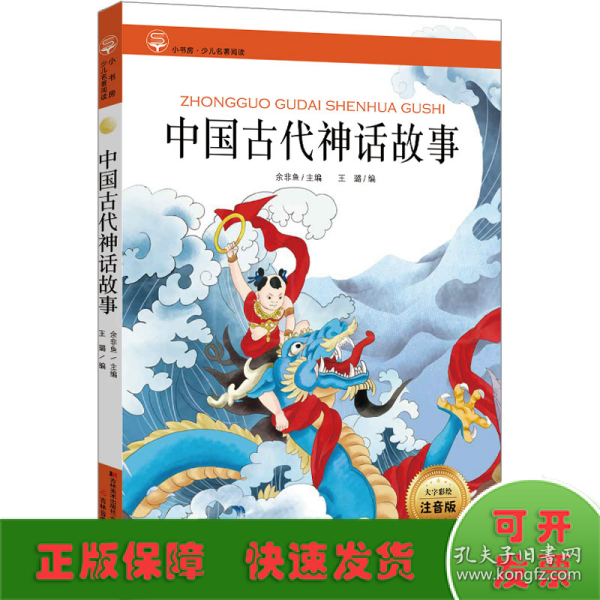 新课标名著小书坊彩绘注音版·中国古代神话故事