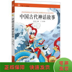 新课标名著小书坊彩绘注音版·中国古代神话故事