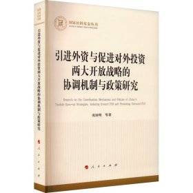 引进外资与促进对外投资两大开放战略的协调机制与政策研究