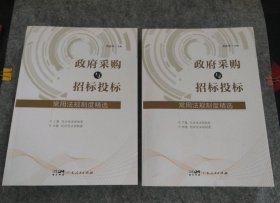 【全新】 全新 政府采购与招标投标常用法规制度精选 (全2册)