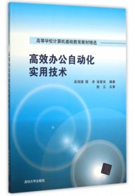 高效办公自动化实用技术(高等学校计算机基础教育教材精选) 吴鸿娟//鄢沛//徐家良 9787302401650 清华大学