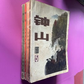 钟山文学双月刊1982年4.6.期1983年5.6.期四本合售