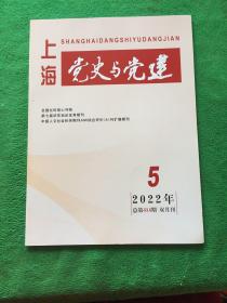 上海党史与党建 2022.5