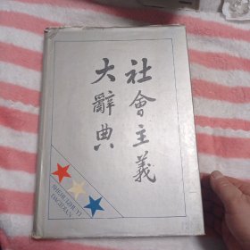 社会主义大词典16包邮。