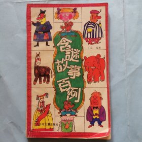 含谜故事百例(插图本)