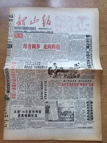 韶山报 1996年1月1日