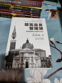 建筑是首哲理诗：对世界建筑艺术的哲学思考（第3版）