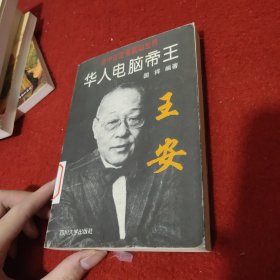 华人电脑帝王——王安