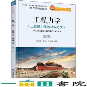 工程力学工程静力学与材料力学第三3版范钦珊机械工业9787111600572