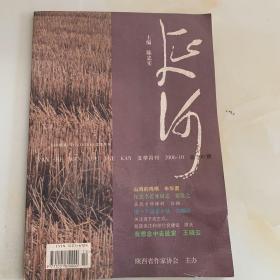 延河 2006年 第10期（总500期）