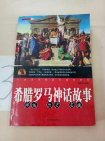 希腊罗马神话故事。