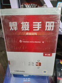 焊接手册：焊接结构