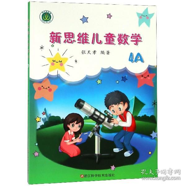 全新正版 新思维儿童数学(4A) 编者:张天孝 9787534185076 浙江科技