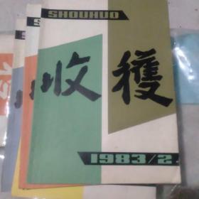 1983年收获杂志第二期