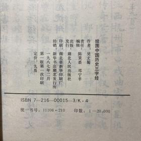 绘图中国历史三字经