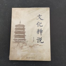 文化释说（全新未拆封）