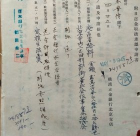 573__1945年华北合作事业总会 及横滨银行资料