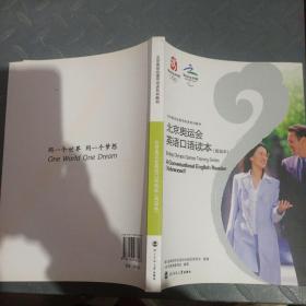 北京奥运会英语口语读本.高级本:a conversational English reader. Advanced